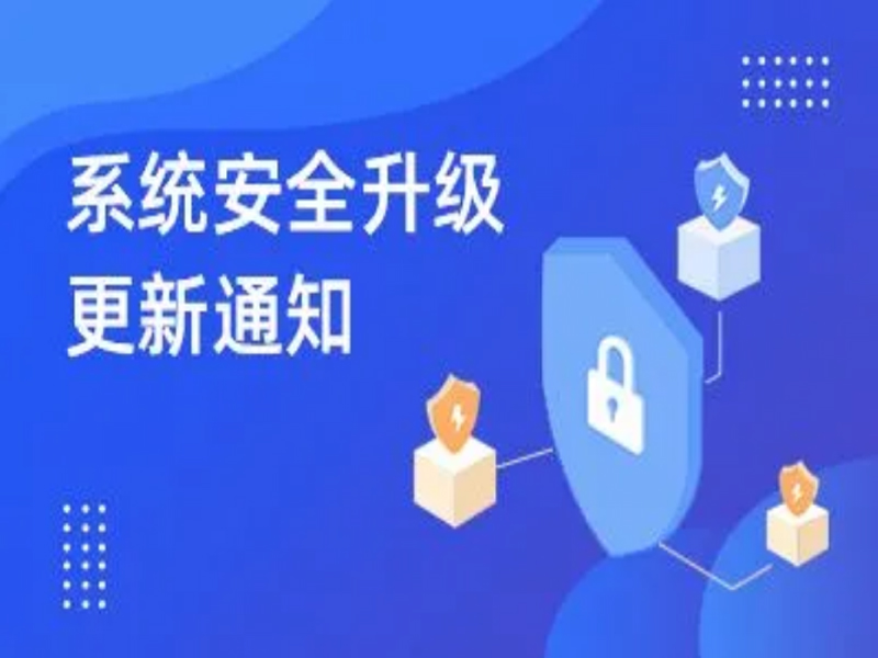 系统安全升级 2024年及之前数据将清除 有需要保存的请及时保存