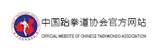 中国跆拳道协会