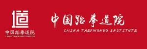 中国跆拳道院
