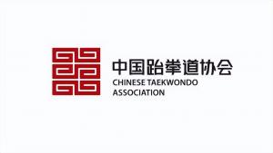 中国跆拳道协会关于对授予***运动健将和运动健将称号运动员公示的通知