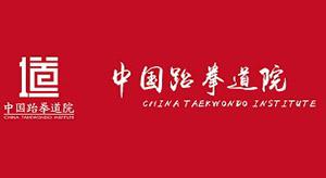 中国跆拳道院